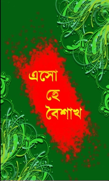 pohela boishakh sms picture