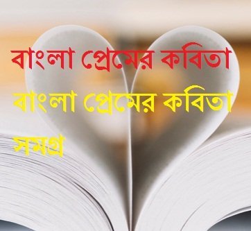 Bangla Kobita Collection