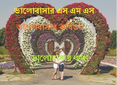 Bangla valobashar sms