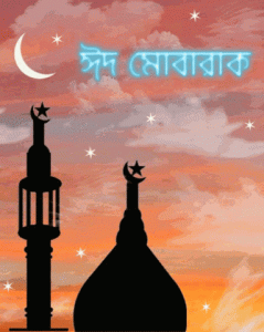 eid mubarak bangla sms