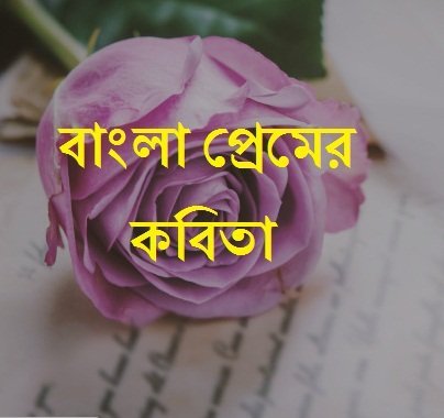 bangla premer kobita sms