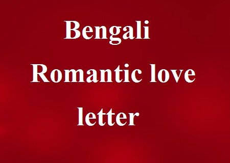 Bangla letter written love বাংলা টাইপ