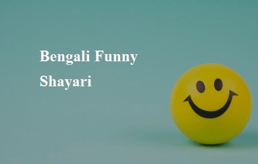 Bengali Funny Shayari