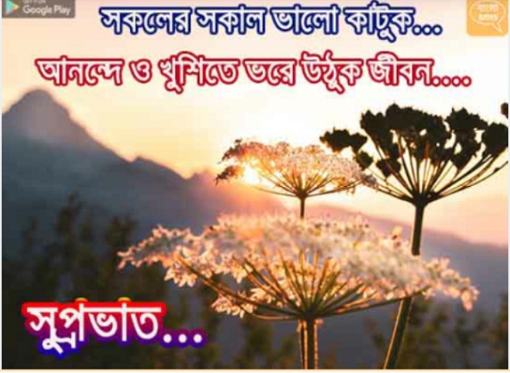 bangla good morning sms love