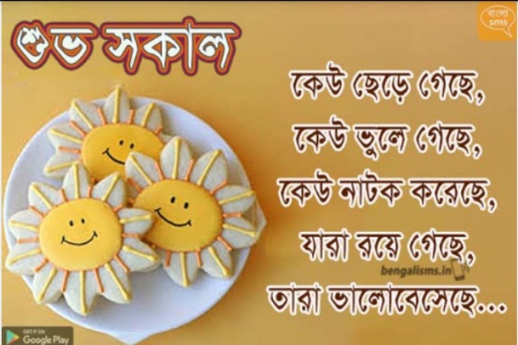 bangla good morning sms