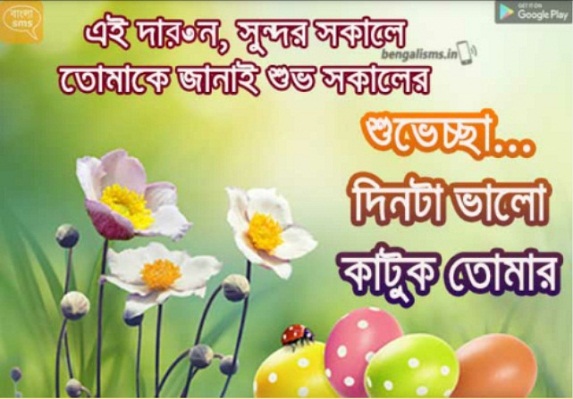 bengali good morning love sms for girlfriend