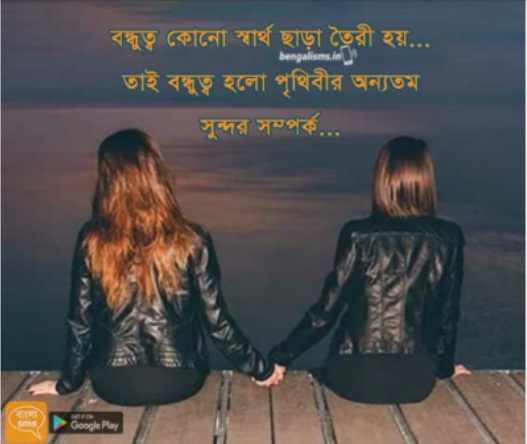 friendship sms bangla