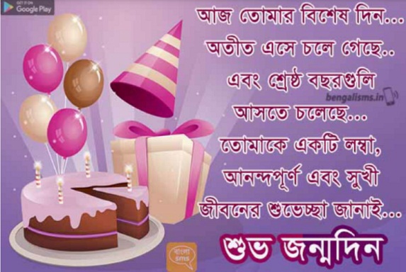 birthday wish bangla