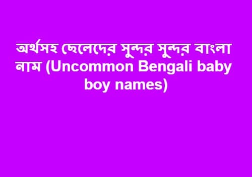 Uncommon Bengali baby boy names