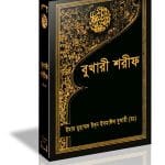 sahih bukhari bangla