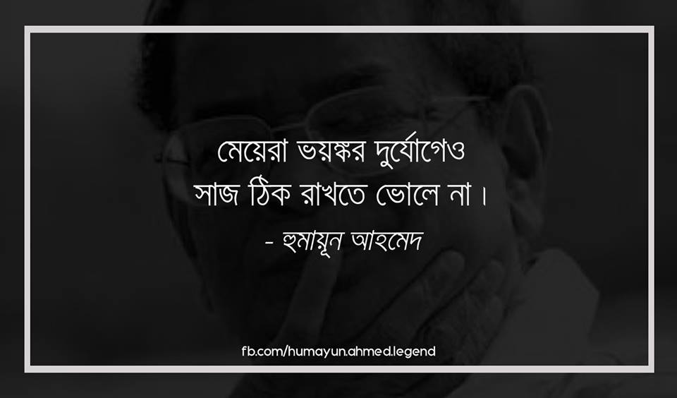 humayun ahmed quotes in english