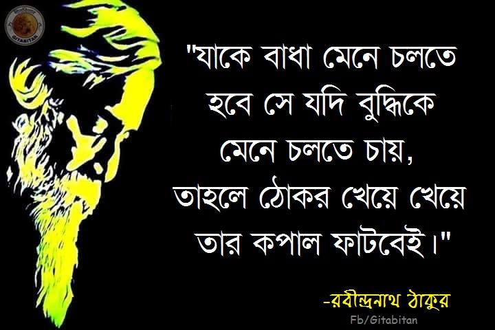 rabindranath tagore quotes in bengali with images