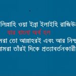 innalillahiwainnailaihirojiun in Bangla