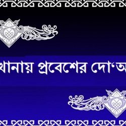 Bathroom e Jawar Dua in Bangla