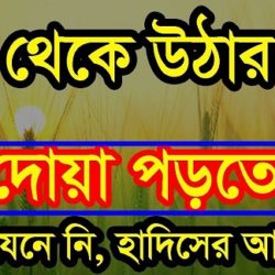 ghum theke uthar por dua