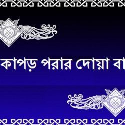 notun kapor porar dua bangla