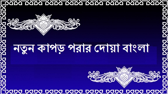 notun kapor porar dua bangla