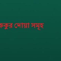 ruku dua bangla