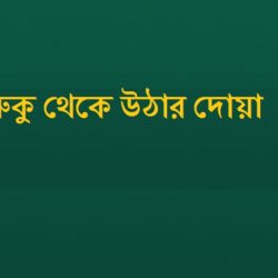 ruku theke uthar dua
