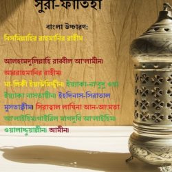 surah fatiha bangla