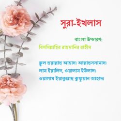surah ikhlas bangla