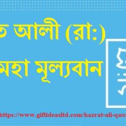 Hazrat Ali Quotes Bangla