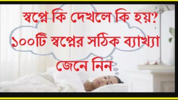 Shopne ki dekhle ki hoy Bangla