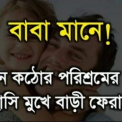 fathers day sms bangla
