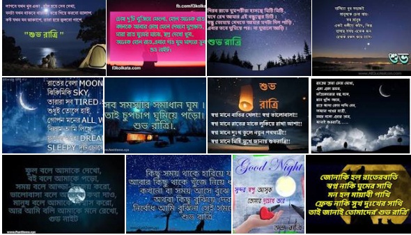 good night message bengali
