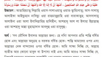 attahiyat dua bangla