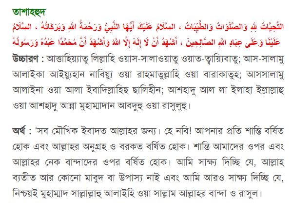 attahiyat dua bangla