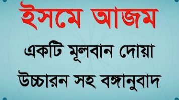 isme azam dua bangla